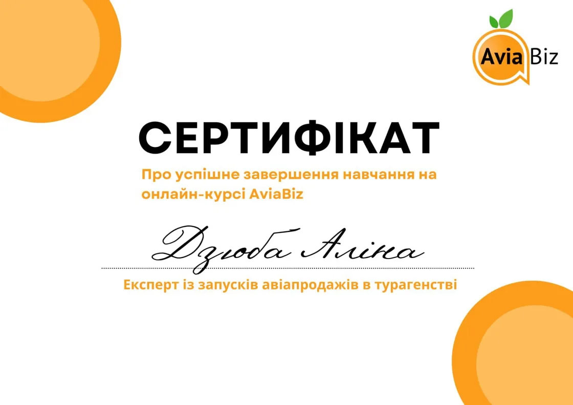 Зразок сертифіката AviaBiz